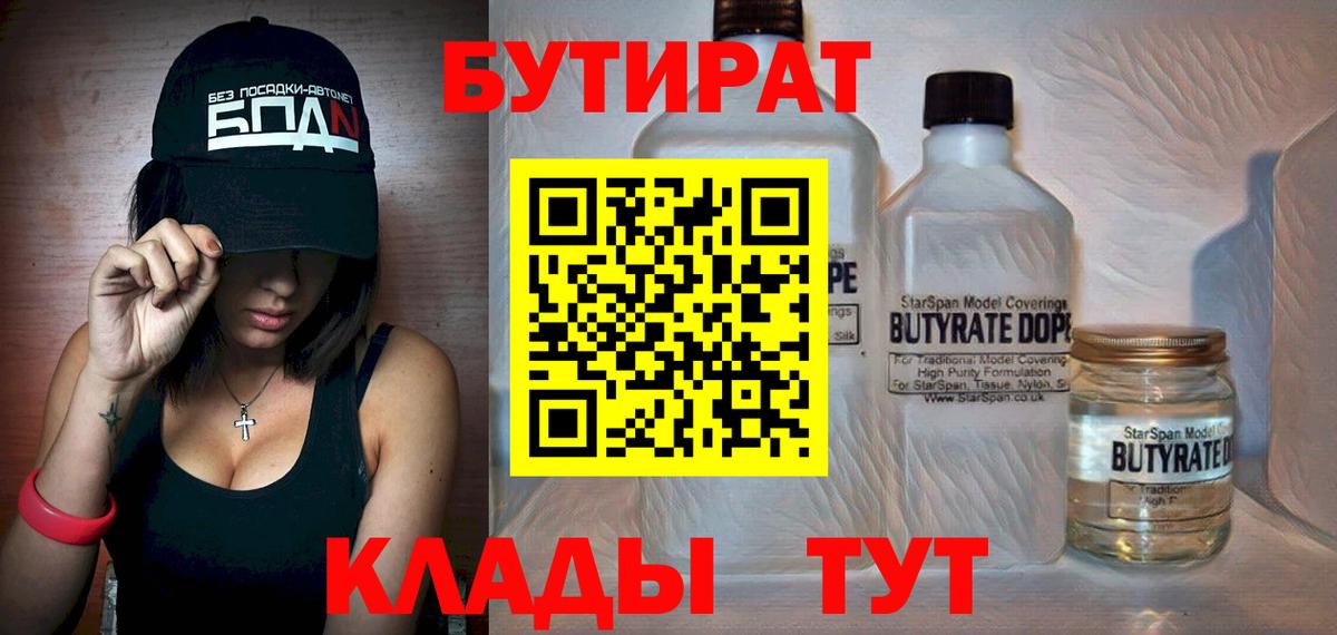 БУТИРАТ 99% Волгодонск