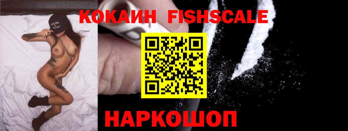 КОКАИН 98%  Вход с VPN  Волгодонск  Кокаин FishScale 