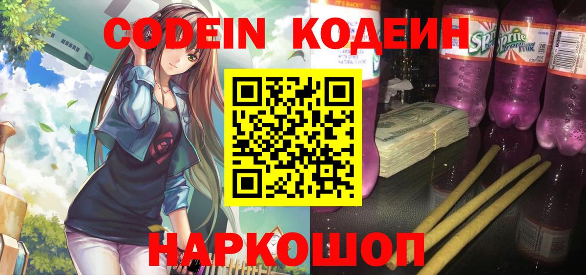 Кодеиновый сироп Lean Purple Drank Волгодонск